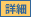 詳細